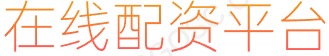 股票配资专业平台_炒股杠杆是啥_股指配资